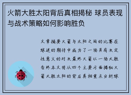 火箭大胜太阳背后真相揭秘 球员表现与战术策略如何影响胜负