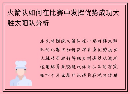 火箭队如何在比赛中发挥优势成功大胜太阳队分析