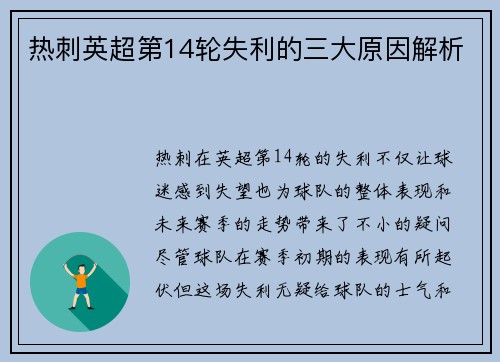 热刺英超第14轮失利的三大原因解析