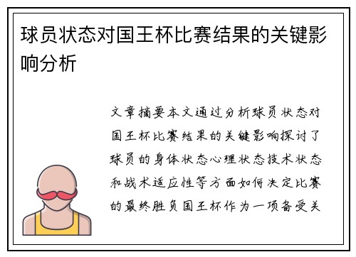 球员状态对国王杯比赛结果的关键影响分析