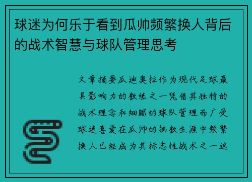 球迷为何乐于看到瓜帅频繁换人背后的战术智慧与球队管理思考