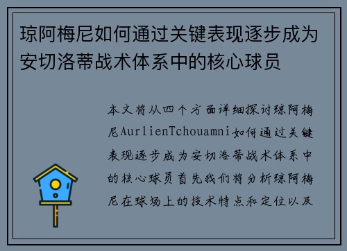 琼阿梅尼如何通过关键表现逐步成为安切洛蒂战术体系中的核心球员