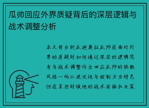 瓜帅回应外界质疑背后的深层逻辑与战术调整分析 瓜帅回应外界质疑背后的深层逻辑与战术调整分析