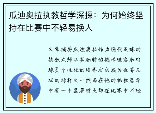 瓜迪奥拉执教哲学深探:为何始终坚持在比赛中不轻易换人 瓜迪奥拉执教哲学深探:为何始终坚持在比赛中不轻易换人