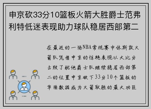 申京砍33分10篮板火箭大胜爵士范弗利特低迷表现助力球队稳居西部第二 申京砍33分10篮板火箭大胜爵士范弗利特低迷表现助力球队稳居西部第二