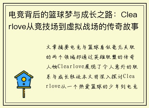 电竞背后的篮球梦与成长之路:Clearlove从竞技场到虚拟战场的传奇故事 电竞背后的篮球梦与成长之路:Clearlove从竞技场到虚拟战场的传奇故事