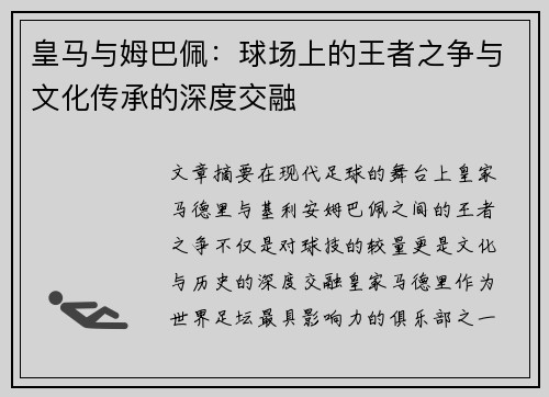皇马与姆巴佩：球场上的王者之争与文化传承的深度交融