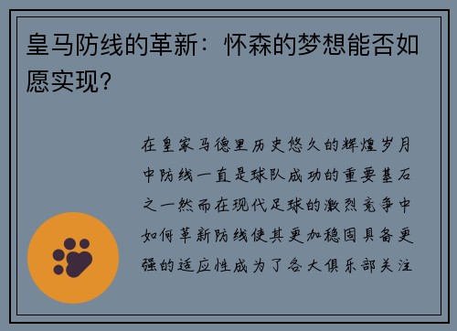 皇马防线的革新：怀森的梦想能否如愿实现？