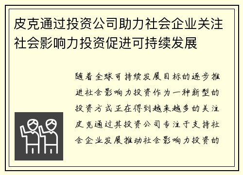 皮克通过投资公司助力社会企业关注社会影响力投资促进可持续发展 皮克通过投资公司助力社会企业关注社会影响力投资促进可持续发展