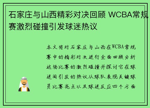石家庄与山西精彩对决回顾 WCBA常规赛激烈碰撞引发球迷热议